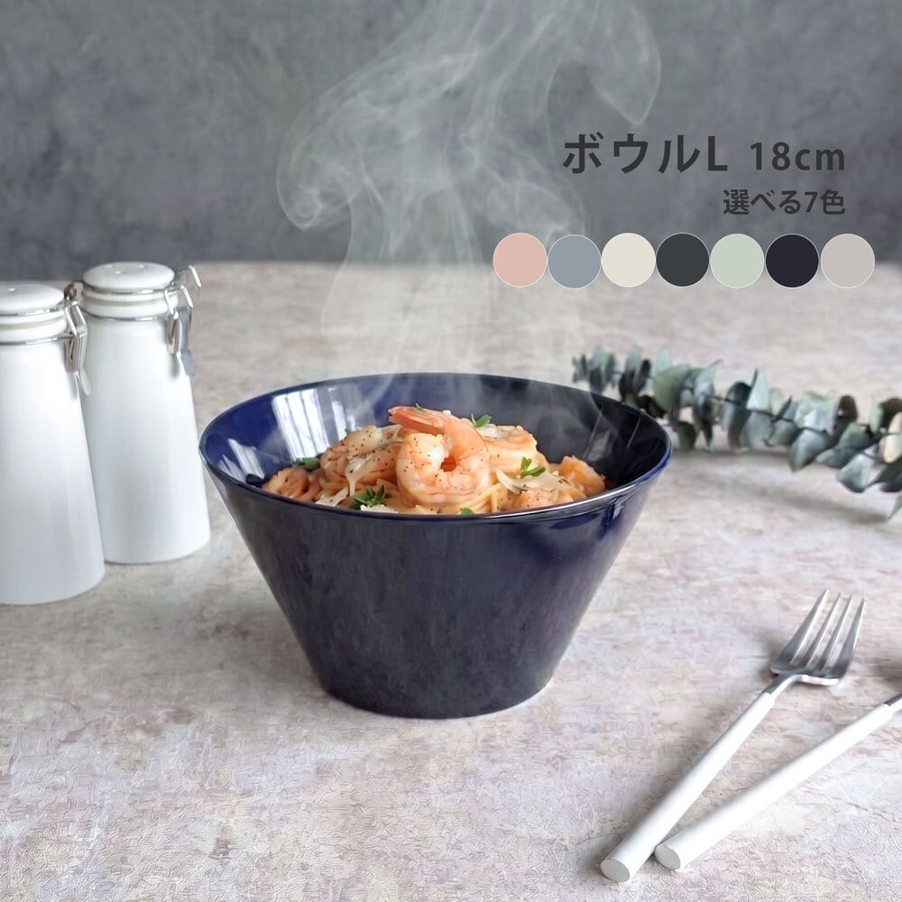 ボウルL 大鉢 18.0cm ボウル カフェ風 美濃焼 MINO_works 煮物鉢 副菜
