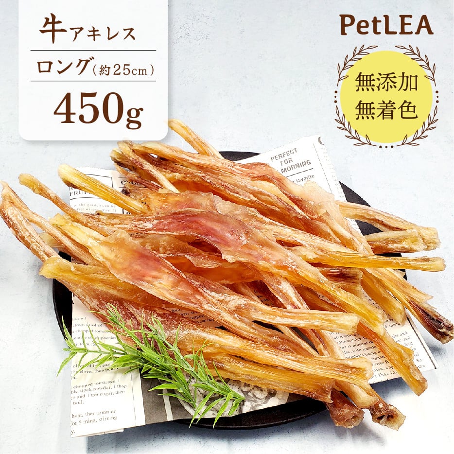 牛アキレス ロング 450g 【国内生産 無着色】＜完全無添加＞ | 牛