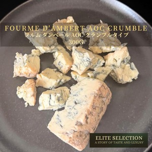 フランス産 フルム・ダンベール AOC ブルーチーズ クランブル 300g｜すぐ使える・マイルド｜グラスフェッド Fourme d'Ambert AOC Blue Cheese Crumble 300g – Ready to Use | Mild & Creamy | Grassfed