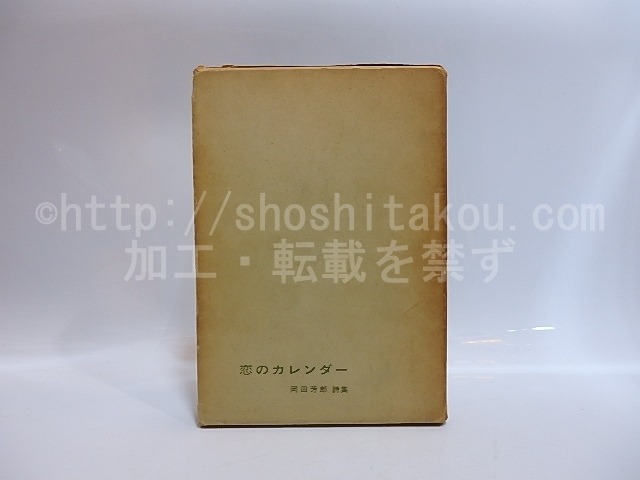 詩集　恋のカレンダー　/　岡田芳郎　水谷泰三装　[29013]