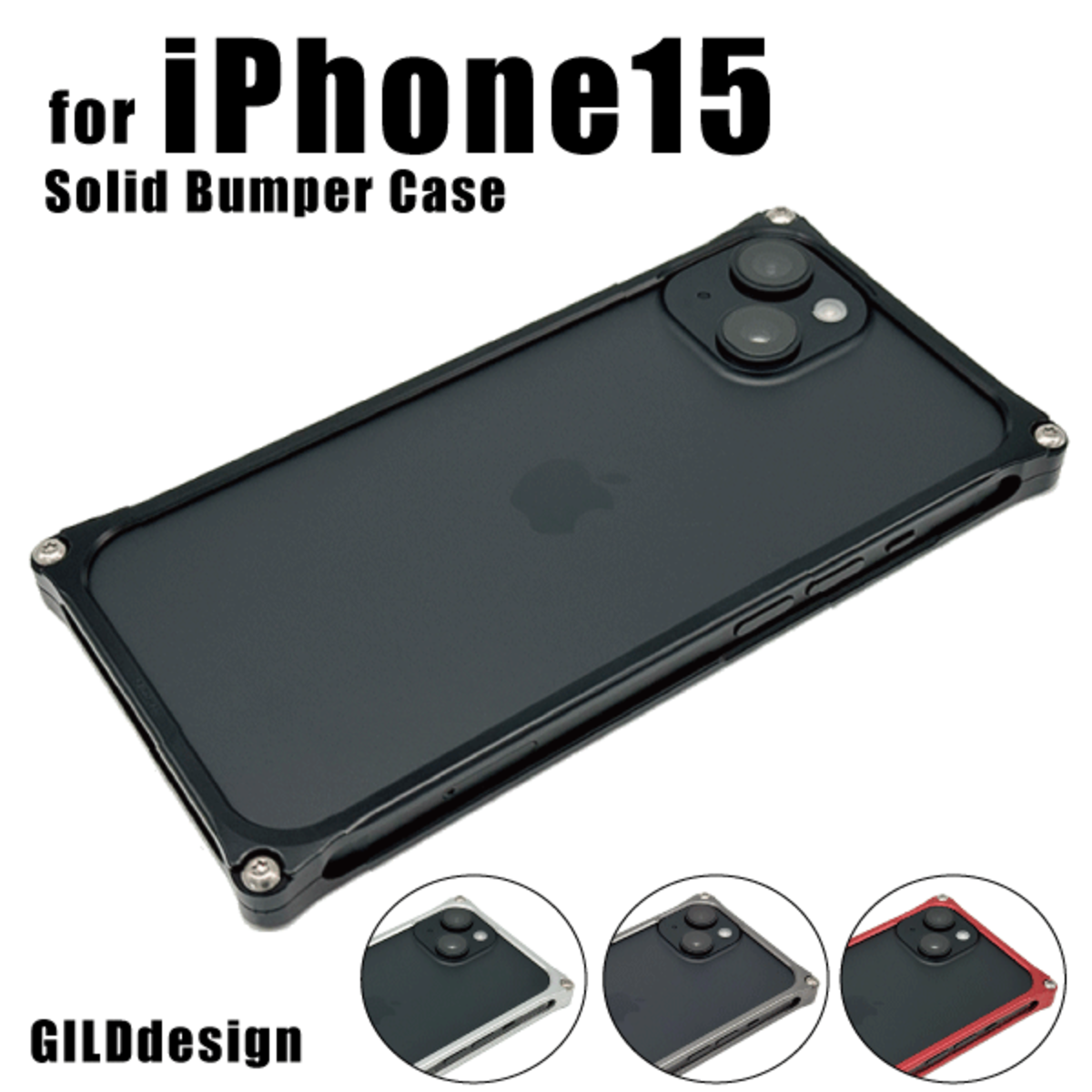 ギルドデザイン iPhone15 ソリッドバンパー 耐衝撃ケース