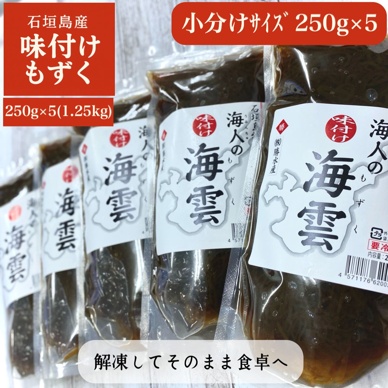 もずく様限定 沖縄県石垣島産 勝水産の味付けもずく｜250gサイズ▶︎37個【送料込み