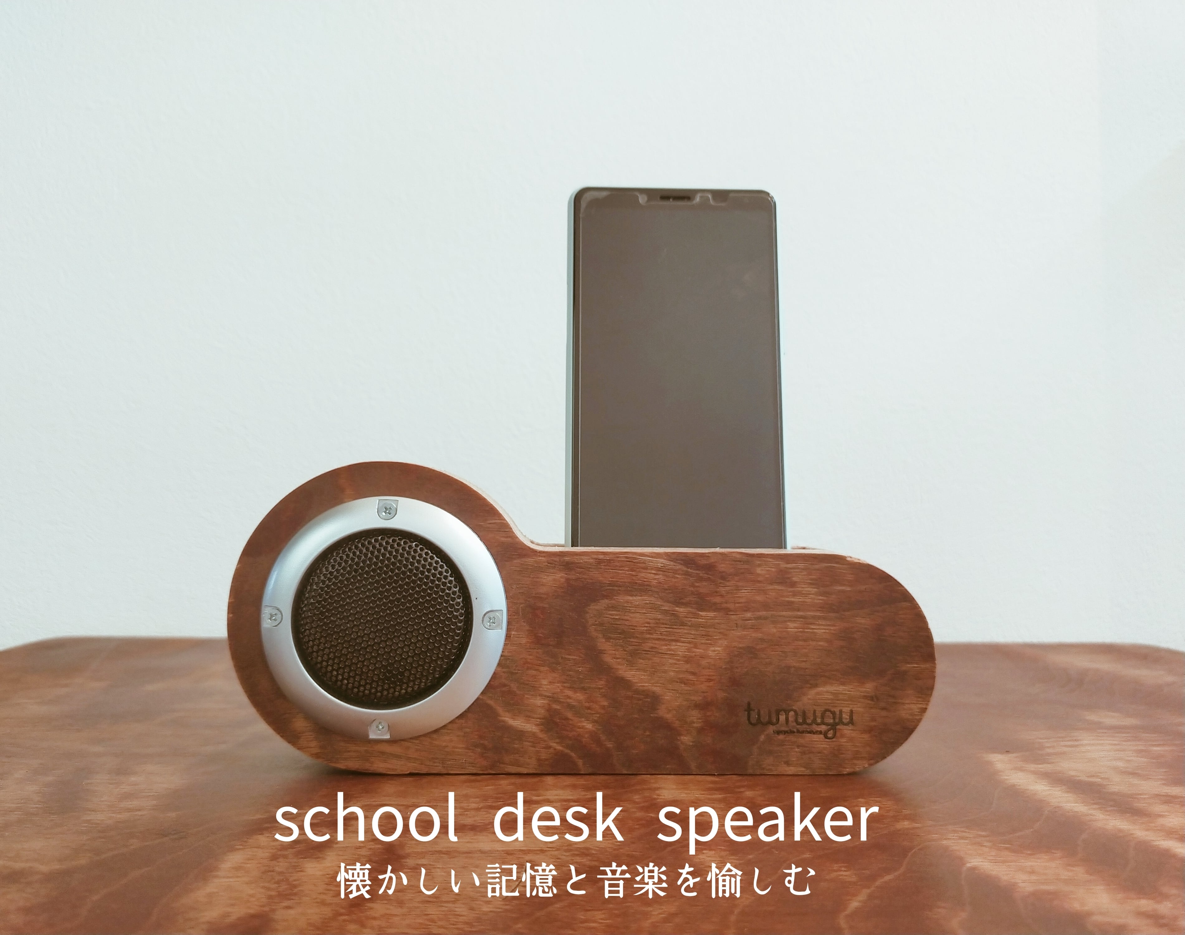 school desk speaker（学校天板×スマホスピーカー） | upcycle