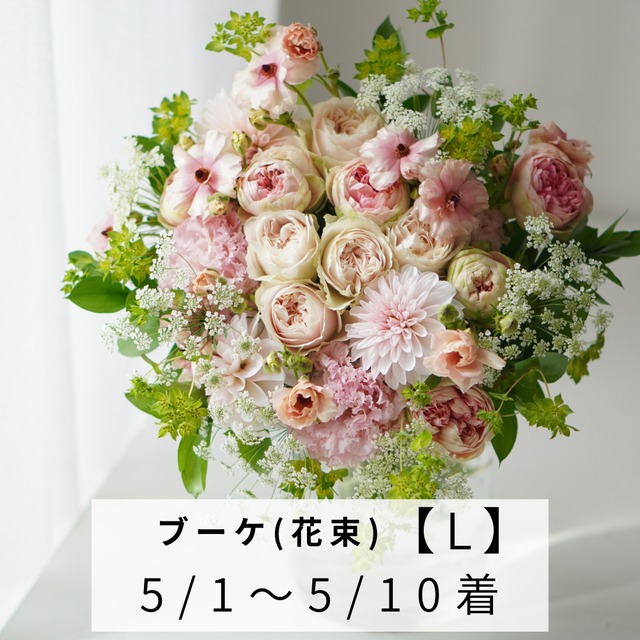 【Mothers day】 [L] ブーケ 5/1〜5/10届