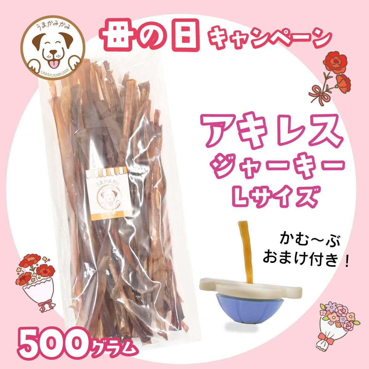 馬アキレスジャーキー | 犬の無添加おやつ専門店 | 愛犬のおやつ うま