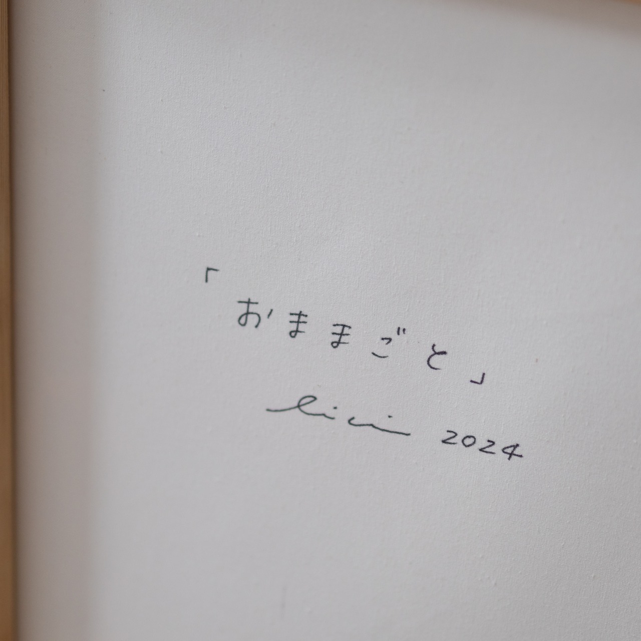 < しおり > 原画「おままごと」