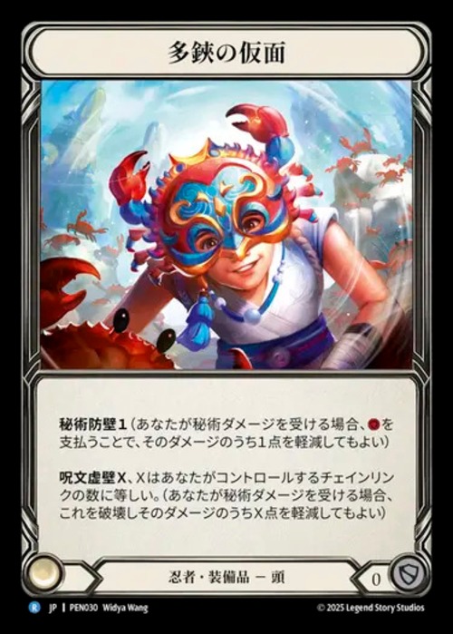 PEN030【JP】【Ninja】多鋏の仮面/Mask of the Swarming Claw 画像