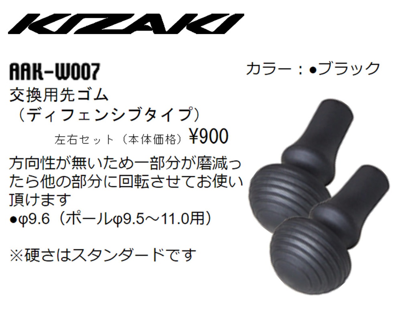 KIZAKI キザキ 交換用 先ゴム ディフェンシブタイプ 2個セット ウォーキング AAK-W007