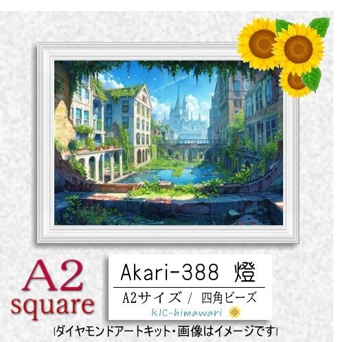 【国内製造】A2サイズ四角オーロラビーズ3色入   akari-388 ダイヤモンドアート