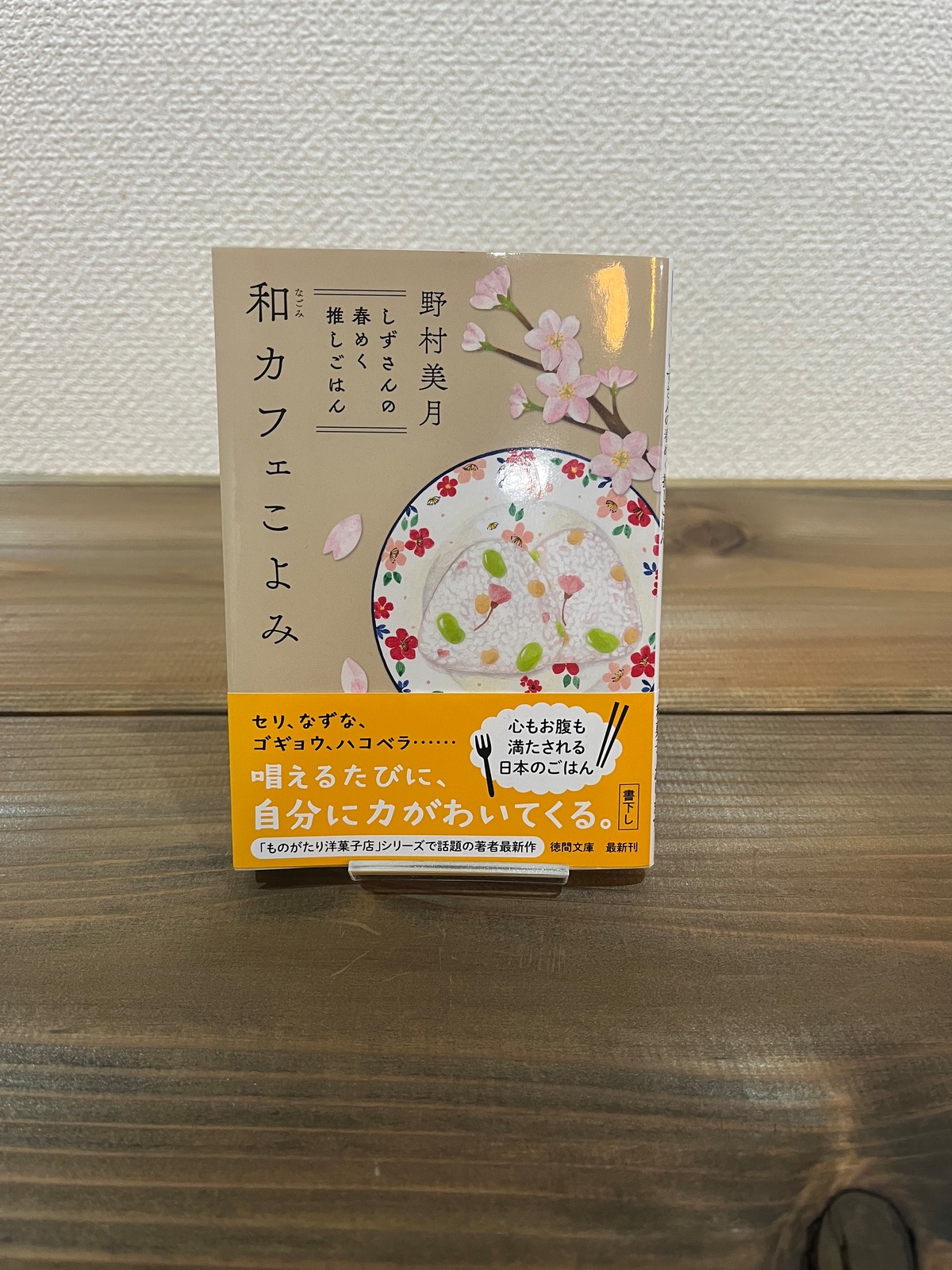 『和カフェこよみ しずさんの春めく推しごはん』野村 美月 | 和books