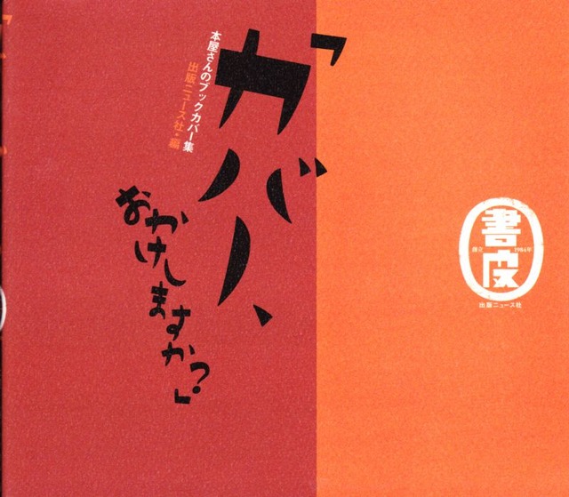 カバー、おかけしますか? 本屋さんのブックカバー集