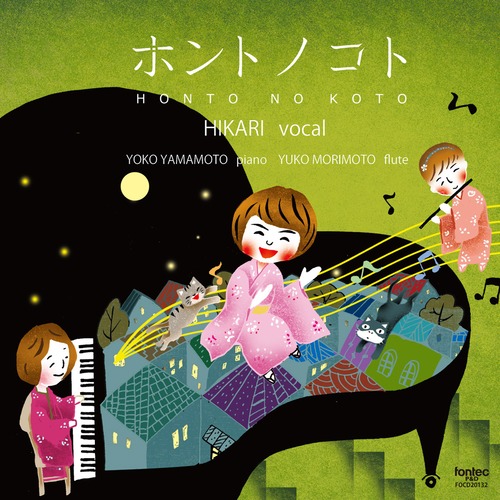 ホントノコト／HIKARI 橋本 今日子（歌）