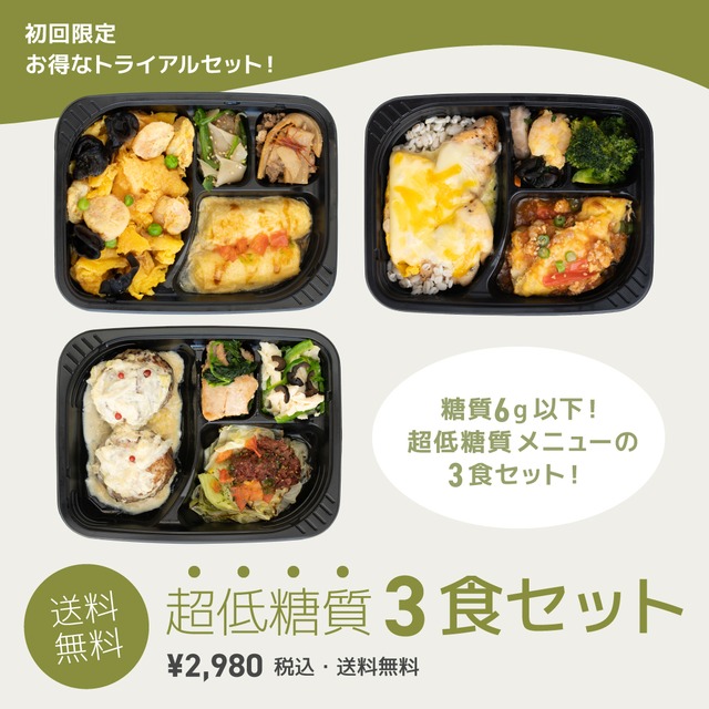 【送料込み】＜どれにするか迷ったらこれ！＞resoot 《糖質6g以下！超低糖質》3食トライアルセット [B02]