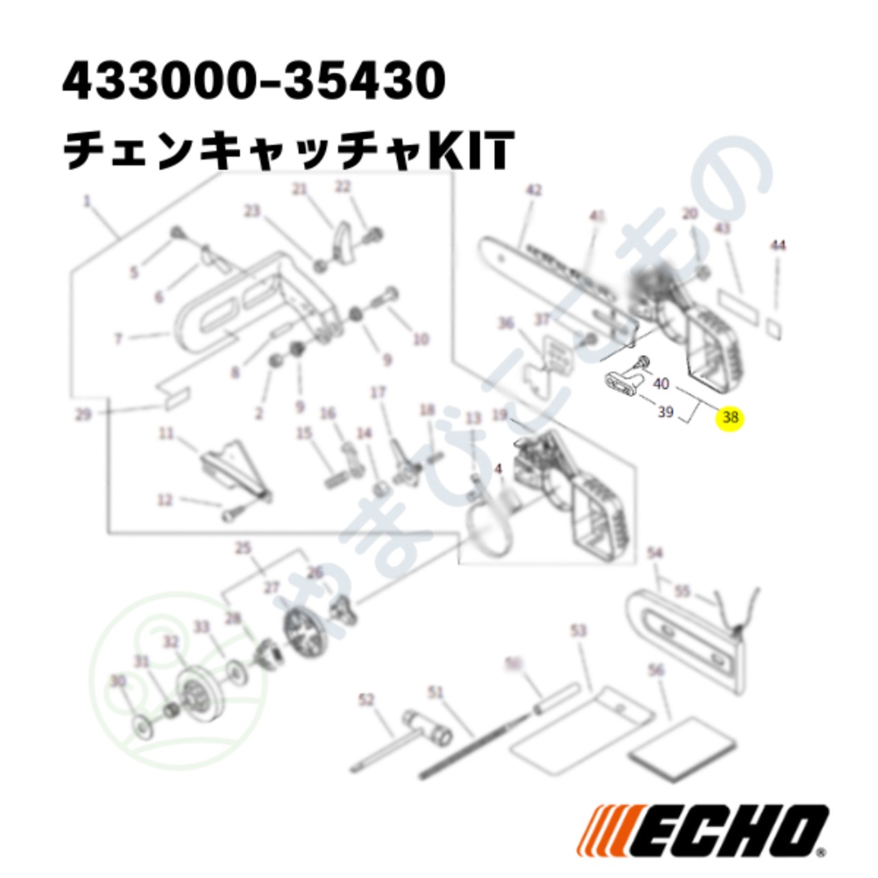 ｜〇　チェンキャッチャKIT　（433000-35430）やまびこ純正
