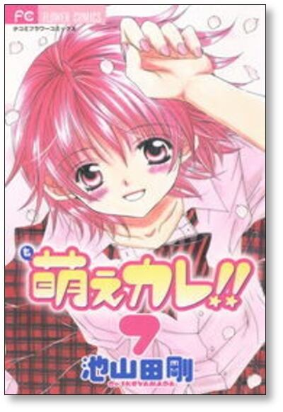 萌えカレ 池山田剛 [1-7巻 漫画全巻セット/完結] | 漫画全巻 コミック