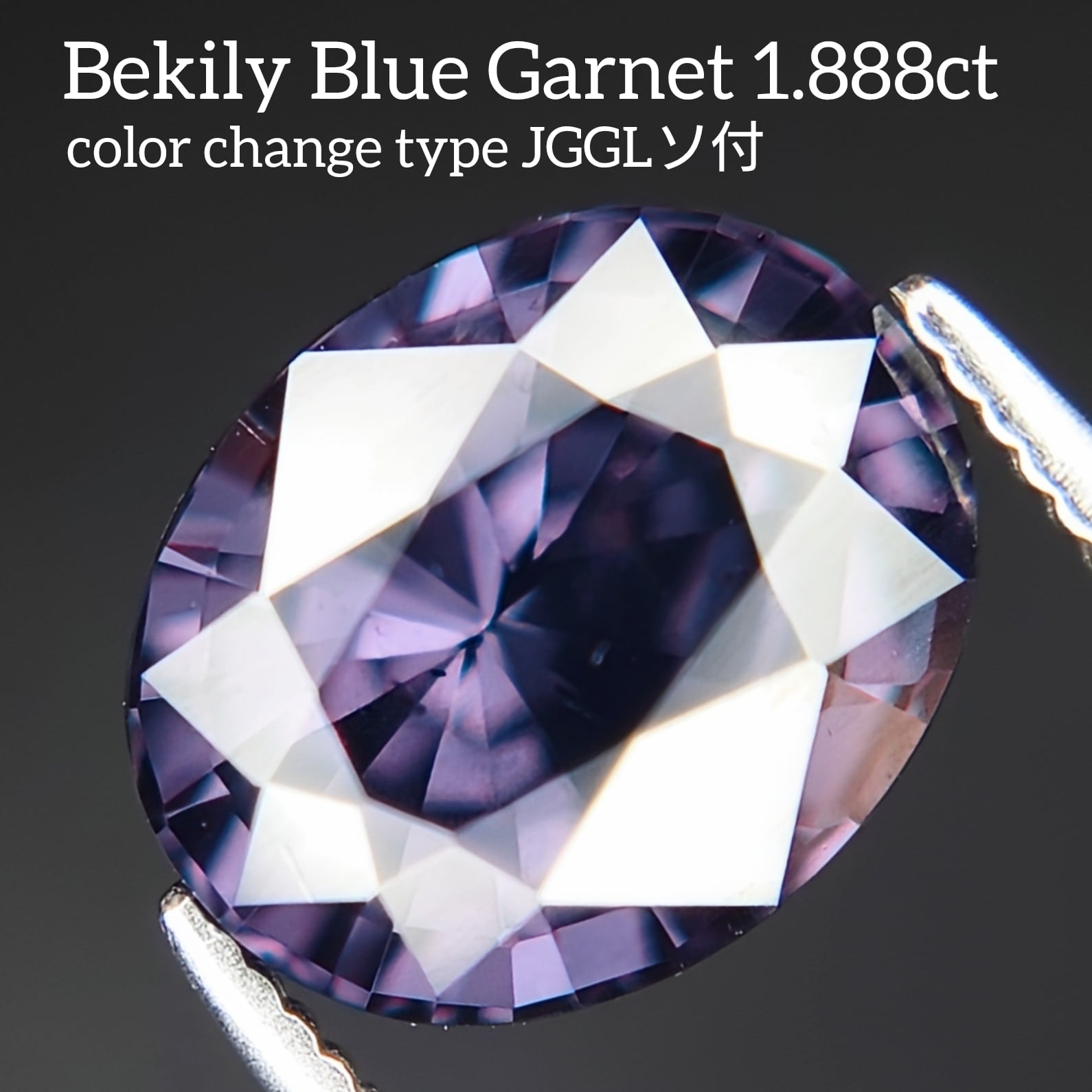 希少 Bekily Blue Garnet color change type 1.888ct JGGLソ付 ルース