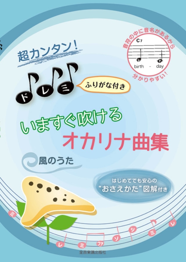 超カンタン！ドレミふりがな付き いますぐ吹ける オカリナ曲集 風のうた　全音楽譜出版社