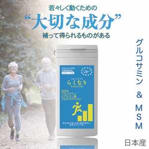 らくなり150粒 (30日分) グルコサミン MSM ロテオグリカン ヒアルロン酸 国産健康食品 サポート栄養 歩行能力 膝 関節