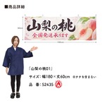 【受注生産】横幕 防炎 ポンジ 山梨の桃01 180×60cm 52435