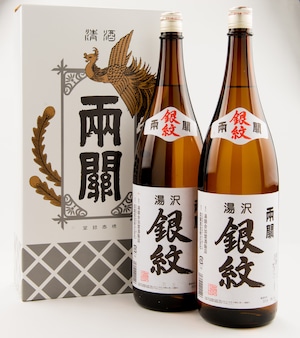 日本酒好きが愛してやまない「THE 日本酒」両関　湯沢銀紋1800ｍｌ２本セット