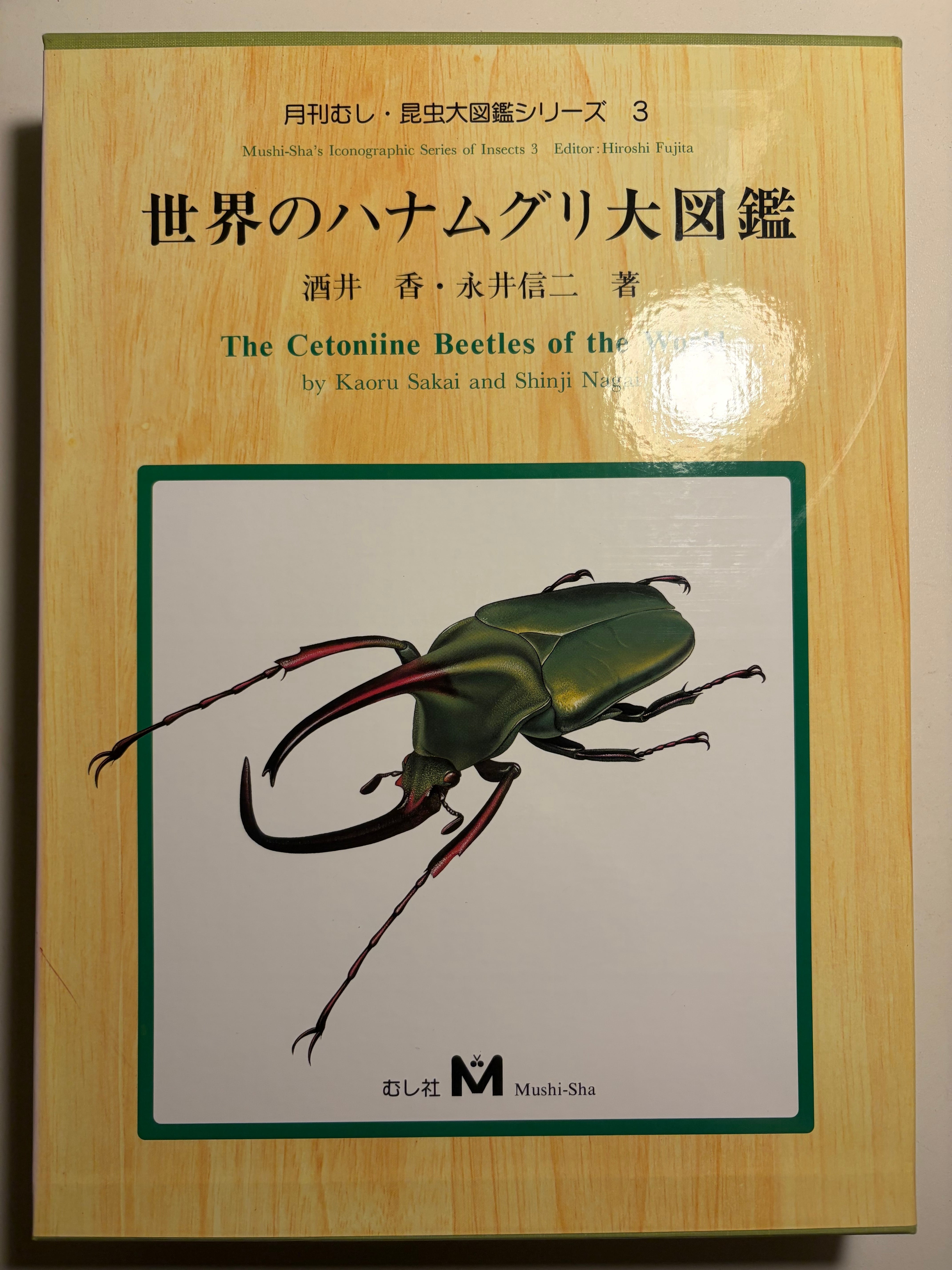 世界のハナムグリ大図鑑 美品】世界のハナムグリ大図鑑酒井香, 永井信二著（月刊むし・昆虫大