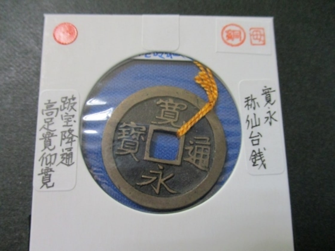 寛永通宝☆手本母銭☆称仙台銭／跛宝降通 高足寛仰寛／母銭図録・解説 