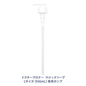Dr. Bronner's ドクターブロナー マジックソープ用ポンプ(ノズル) 946mLサイズ専用