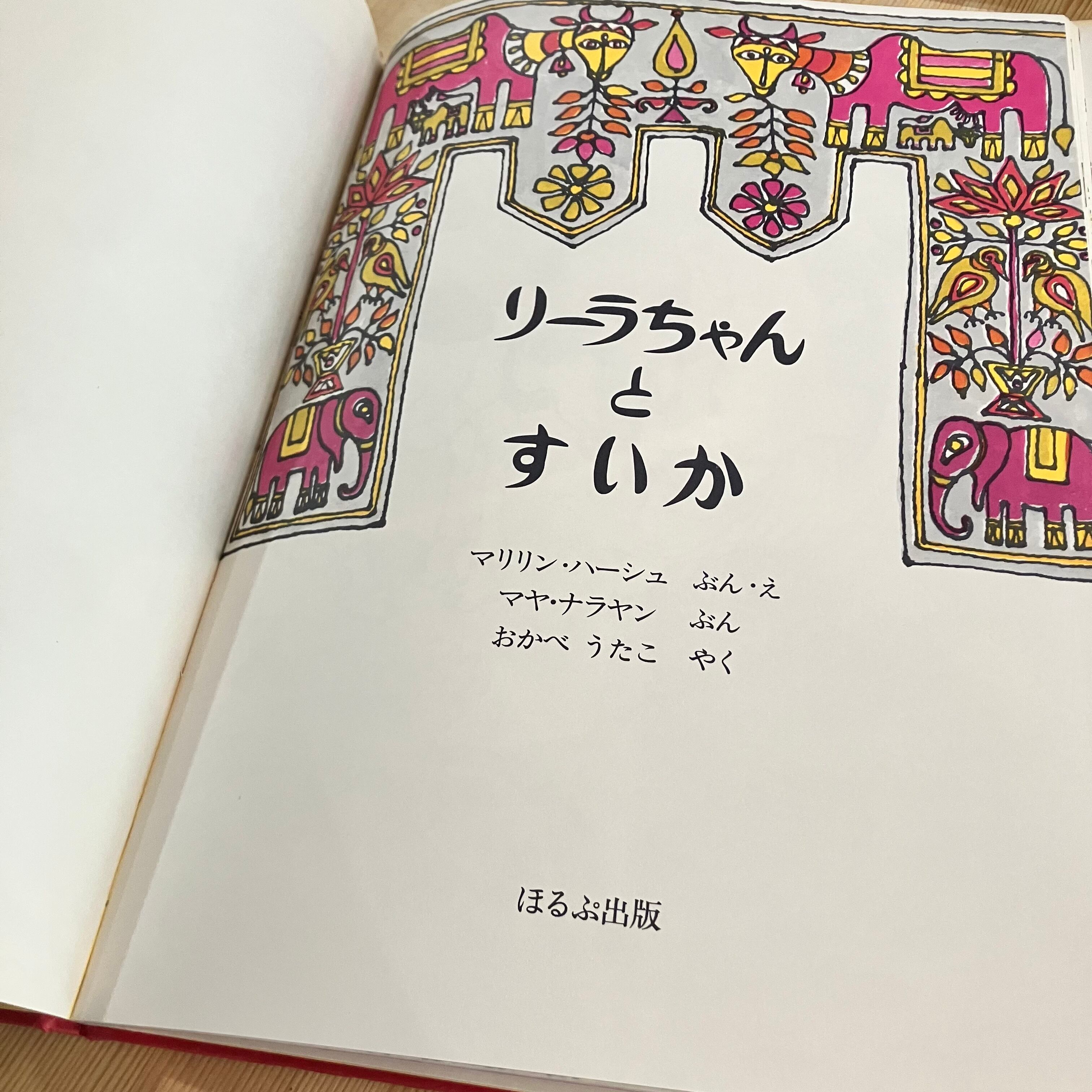 絵本・児童書 naa リーラちゃんとすいか 絵本 児童書 | 李茜舎