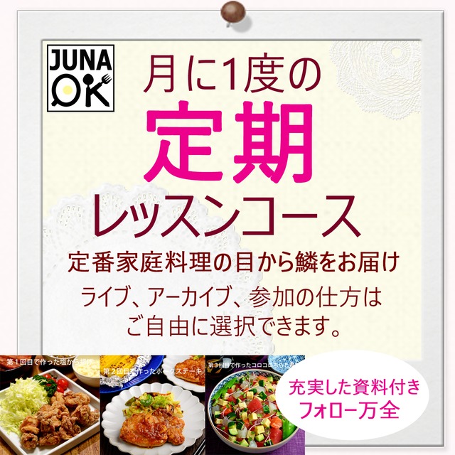 Juna Online Kitchen 定期レッスンコース 毎月4 000円 税込み4 400円 クレジットカード自動引き落とし Juna Online Kitchen