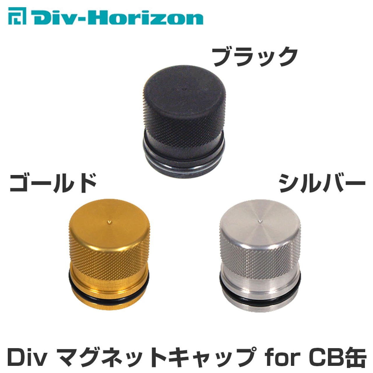 Div-Horizon ディーアイブイ・ホリゾン　魅せるキャンプギア Div マグネットキャップ for CB缶