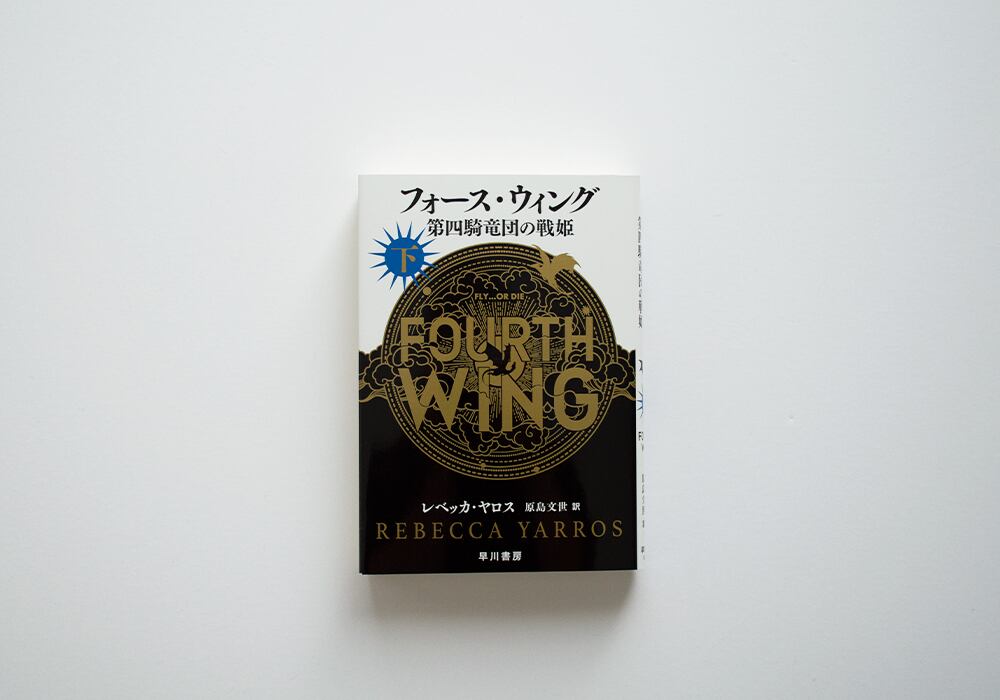 フォース・ウィング 第四騎竜団の戦姫 下