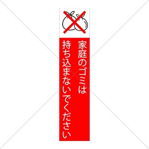 注意喚起！【禁止サイン・禁止マーク】【不法投棄禁止・ポイ捨て禁止】家庭ごみは持ち込まないでくださいシール♪【コンビニ・デパート・スーパー】【色付きシール・防水シール】