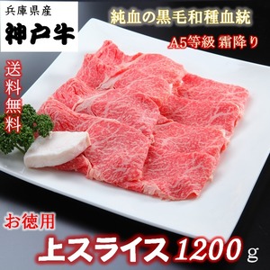 神戸牛 上スライス 1.2kg【ご自宅用】