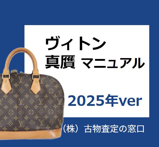 真贋資料PDFデータ】LOUIS VUITTON（2025年ver） | 株式会社大丸