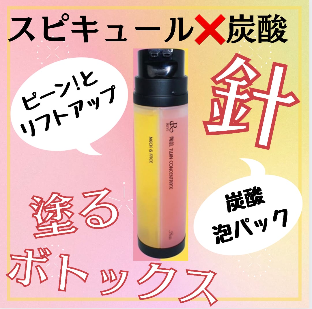 ハリツヤUP♪陶肌ツインコンセントレート☆炭酸×スピキュール☆2way 