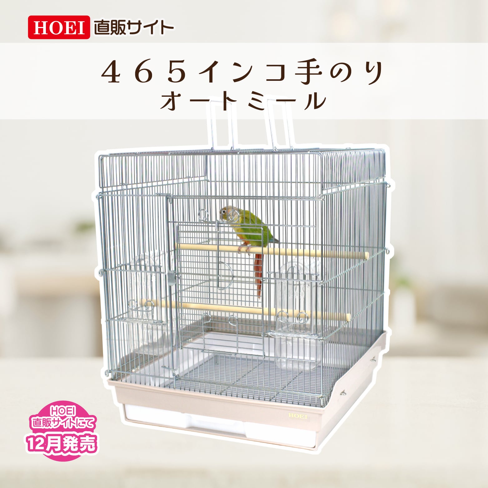 【HOEI】465インコ手のり　オートミール | 鳥かご・ペットケージのＨＯＥＩ直販サイト powered by BASE