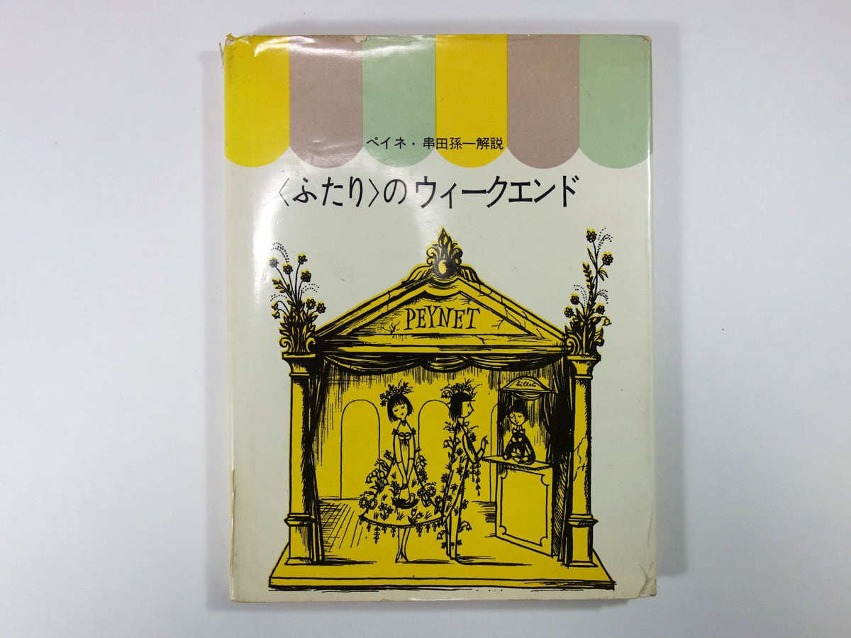 ふたり〉のほん / レイモン・ペイネ 【公式通販】