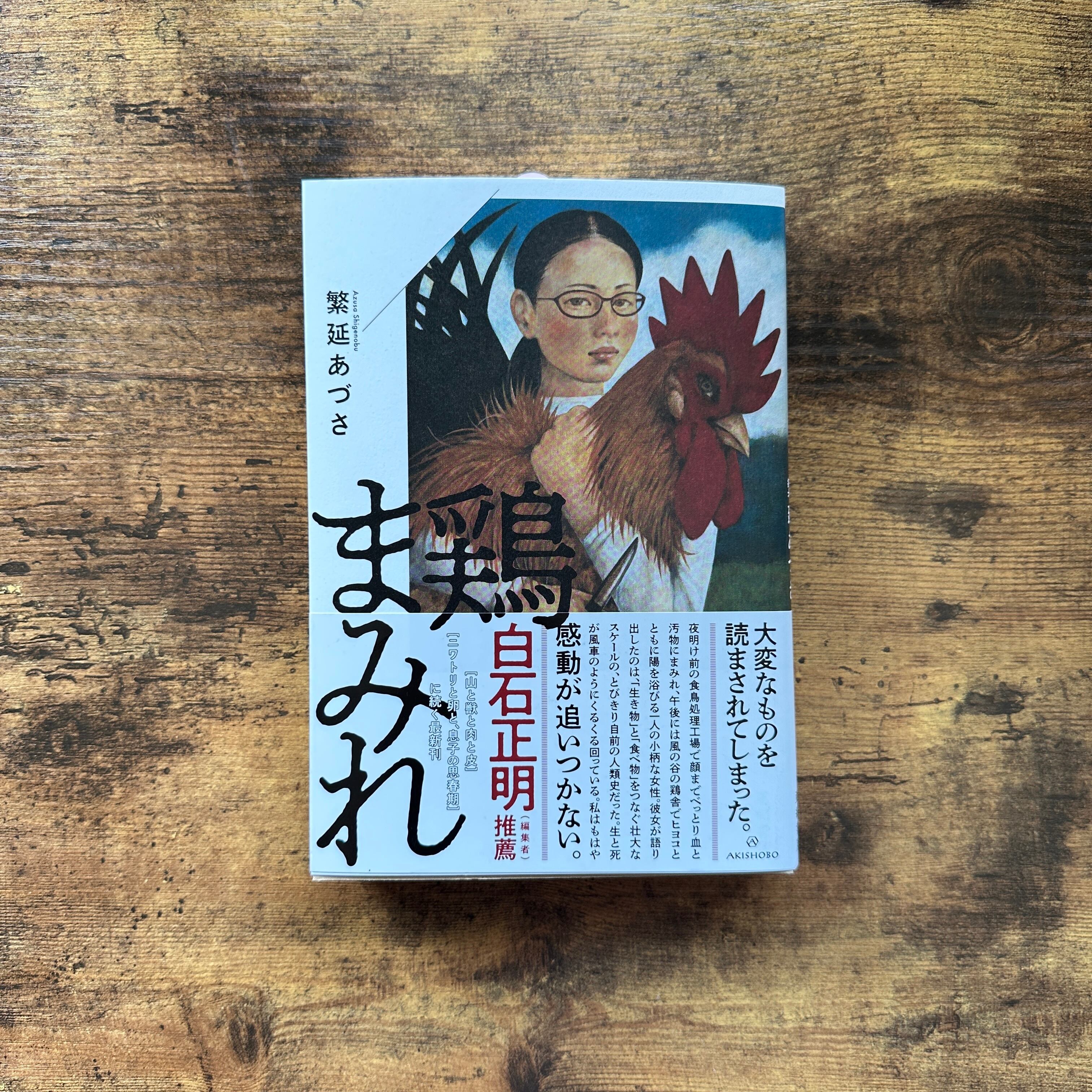 単行本『鶏まみれ』繁延あづさ | BAILEY BOOKS 公式通販サイト