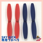 SKYKICK 専用プロペラ ドローンサッカー®︎