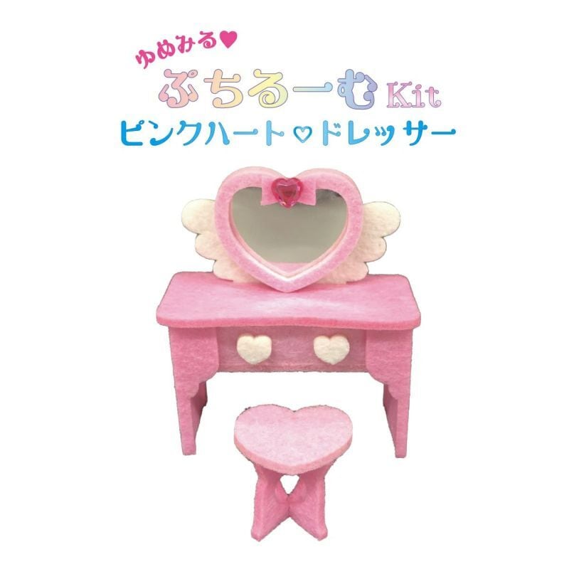 SALE：ゆめみるぷちるーむキット ピンクハートドレッサー ゆめかわいい