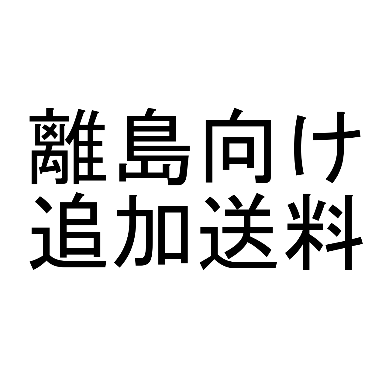 【追加送料】離島へ発送のお客様へ