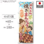 【受注生産】のぼり旗 ポンジ 群馬名物焼きまんじゅう 60×180cm 52939