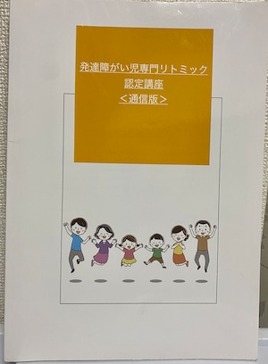 在宅OK！発達障がい児専門リトミック認定通信講座