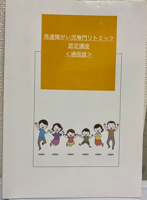 在宅OK！発達障がい児専門リトミック認定通信講座