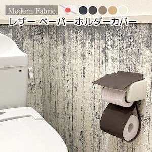 トイレットペーパーホルダーカバー レザー 【Modern Fabric】 日本製 送料無料 合皮レザー トイレットペーパーカバー 無地 おしゃれ モダン シック ブラウン 黒 飲食店 レザーカバー トイレタリー トイレ お手洗い 防水 汚れ防止 汚れにくい 合成皮革