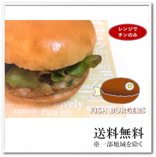 【送料無料】フィッシュバーグセット