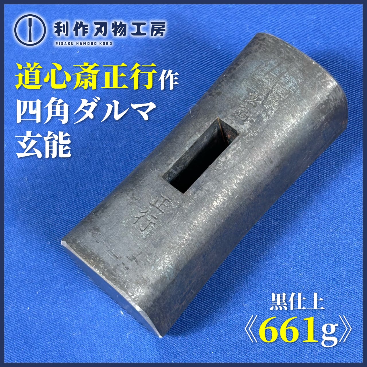 【希少】道心斎正行　大黒天　千代鶴型鋼付玄翁　100匁 希少】道心斎正行 大黒天 千代鶴型鋼付玄翁 100匁 希少】道心斎正行