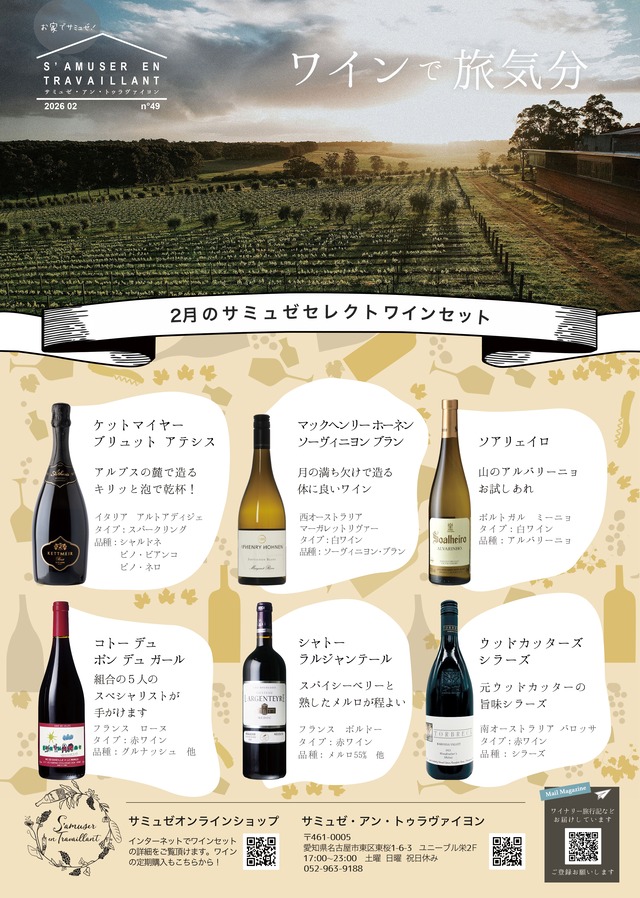 2026年2月号からのワインの定期便