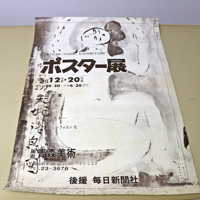 棟方志功・昭和レトロポスター・2枚セット・No.221218-49・梱包サイズ80