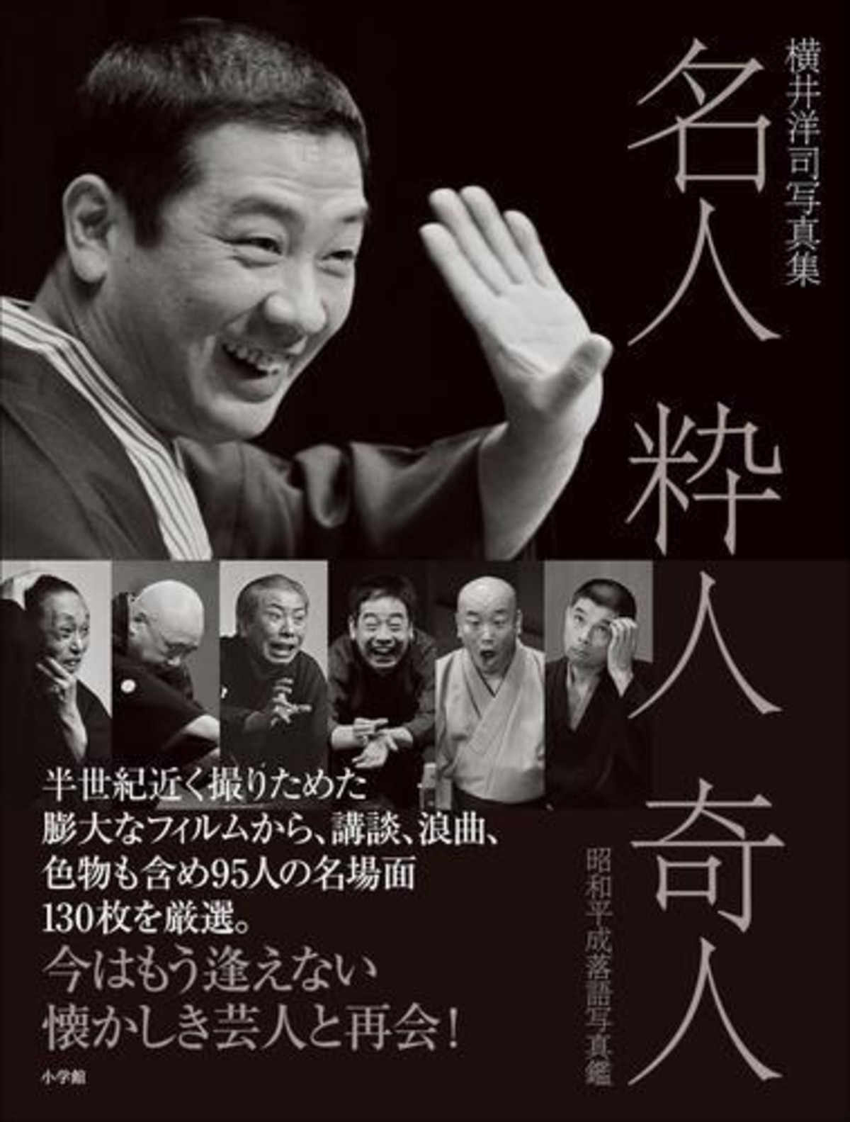 サイン入 横井洋司写真集 名人 粋人 奇人 昭和平成落語写真鑑 東京かわら版のお店